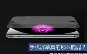 手机屏幕真的那么脆弱？到底要不要贴膜