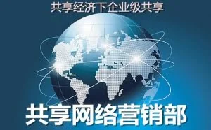 继共享汽车共享雨伞后，现共享网络营销部新玩法！
