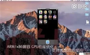 全球首款iOS模拟器出现，支持ARM和X86双架构
