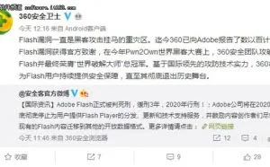 Adobe放弃Flash后  360公开承诺为Flash用户守护到底
