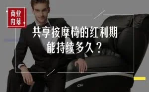 你试过共享按摩椅么？没想到原来可以这么赚钱！