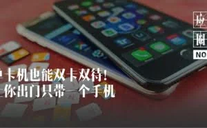 一秒钟变双卡，实用APP推荐——“备用机”！