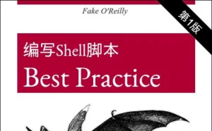 编写Shell脚本的最佳实践