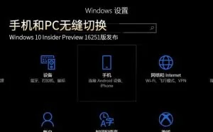手机和PC无缝切换 Win10 16251版发布