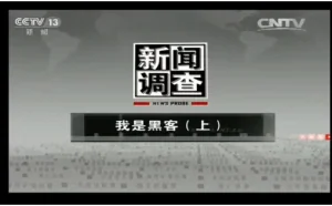 央视携手腾讯安全！《我是黑客》纪录片展现中国白帽黑客风采