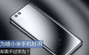 为啥小米手机好用 却卖不过华为？