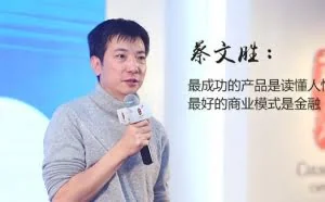蔡文胜：真正成功的产品最重要因素是什么？