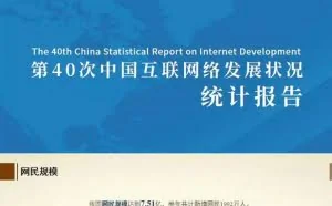 一张图了解第40次《中国互联网络发展状况统计报告》