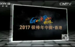 央视纪录片《我是黑客》：GeekPwn解密未来安全威胁