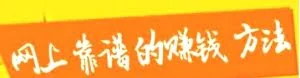 赚钱思维3：如何利用互联网赚钱？