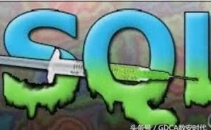 网站防止SQL注入的几种方法