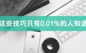 咪蒙、逻辑思维、夜听，这些百万大号怎么做的！看这1篇就够了！