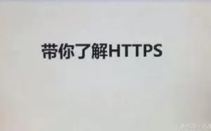 网站做了HTTPS认证工具改造，实现快速收录升级
