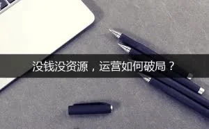 一个公式解释：没钱没资源，运营如何破局？
