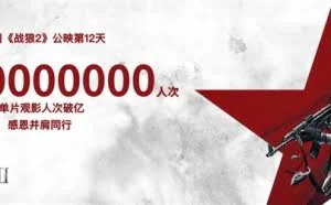 《战狼2》票房突破40亿：女性观众超男性