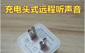 听说 iPhone充电器可以当监听器？我到某宝试了下