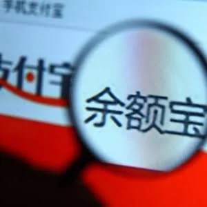 天弘基金下调余额宝持有额度至10万元