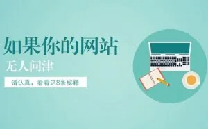 如果你的网站无人问津，看看这8个秘籍