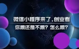 小程序——大商机