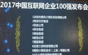 中国互联网公司百强名单公布了