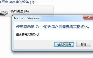 U盘打不开提示格式化怎么办？