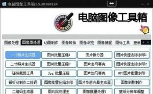 电脑图像工具箱 - 内置上百种图片处理软件