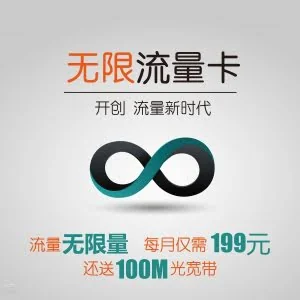“不限流量”套餐靠谱吗？