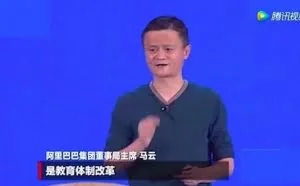 马云再开炮：三十年后的孩子们找不到工作