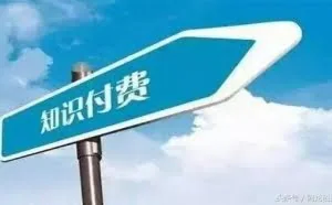 利用知识付费，月入过万 你也可以办得到！