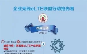 华为宣布“战狼”行动 全面展示eLTE无线专网技术