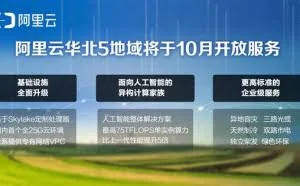 全系Skylake+25G网络  阿里云宣布华北5地域十月开服