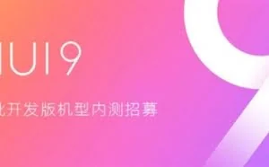 MIUI 9第三批内测开始招募：全线产品升级