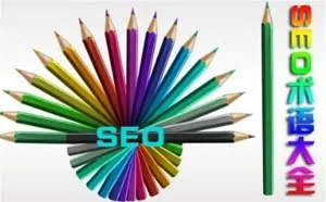 SEO常用的100个SEO专业术语助你快速入门SEO