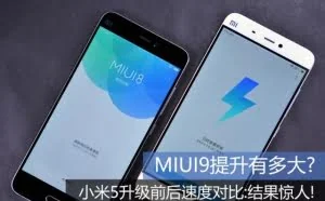 小米5升级MIUI9速度实测：提升太大，快得像iPhone！