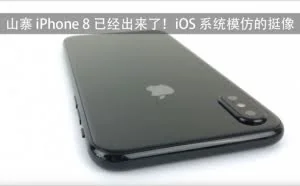 [视频]山寨 iPhone 8 已经出来了 iOS 系统模仿得挺像
