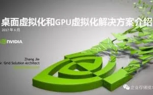 桌面虚拟化和 GPU 虚拟化解决方案介绍