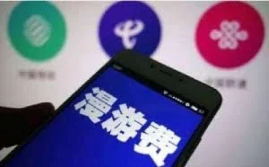 9月1日起我国取消手机长途费漫游费