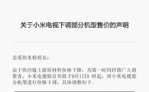 小米电视率先宣布降价，原因让人大呼良心