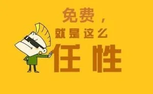 堪称核武器的免费商业模式，在营销界掀起一股头脑风暴