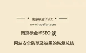 南京徐金华seo分享：网站安全防范及被黑的恢复总结