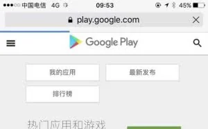 Google Play今日部分地区直连，中国区正式现身
