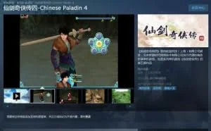 《仙剑奇侠传4》Steam版正式发售 价格30元