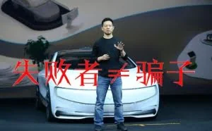贾跃亭：我可以是一个失败者，但我绝不是一个骗子
