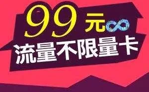 老用户可以转99元不限流量套餐！联通移动电信老用户转新套餐教程