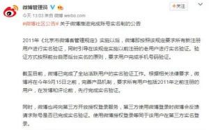 新浪:9月15日前所有用户需实名，否则无法发博与评论
