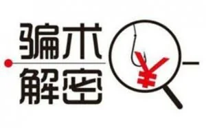 揭秘网上赚钱的一些骗局