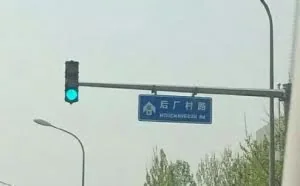 北京，有条路叫后厂村，有一站叫西二旗