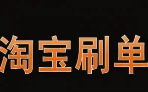 破兼职刷单诈骗案 多省份联动破获多起网络平台刷单