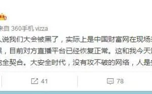 网络安全论坛直播平台被黑，是黑客公开叫板？还是无意为之？