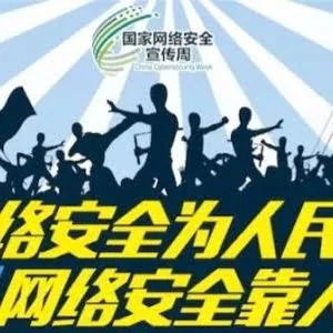 “网络安全靠人民”各方需要齐努力